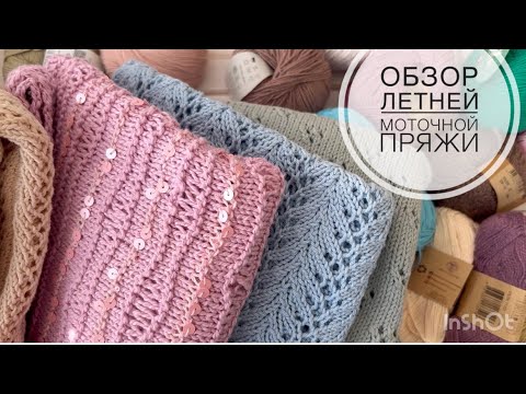 Видео: Обзор летней моточной пряжи!