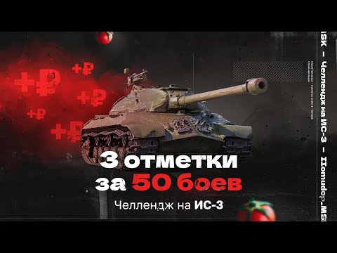 Видео: ЧЕЛЛЕНДЖ на ИС-3 | 3 ОТМЕТКИ ЗА 50 БОЕВ
