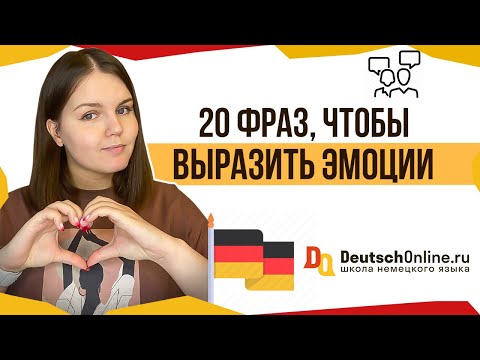Видео: Немецкий язык. 20 разговорных фраз, чтобы выразить чувства