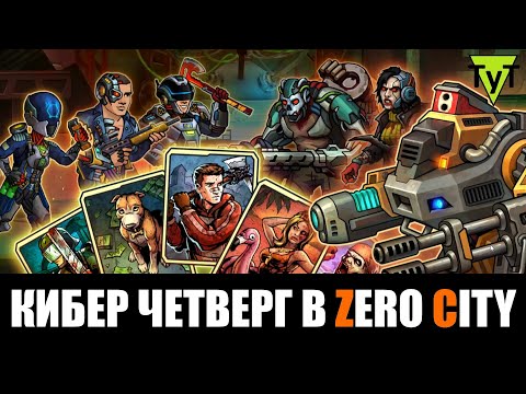 Видео: Zero City [Android] 91 Кибер четверг