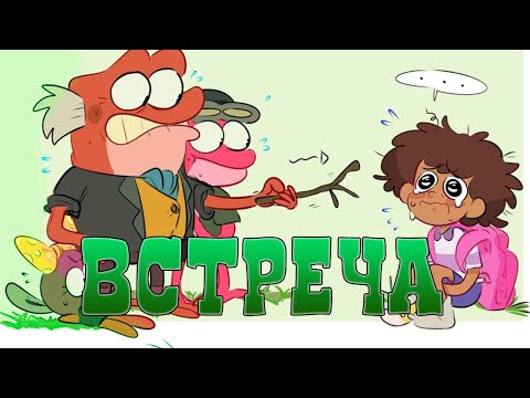 Видео: Мини-комиксы "ChildAU" | Амфибия | Amphibia