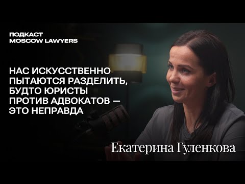 Видео: Разговор об адвокатской монополии, юридическом тиктоке и диком консалтинге с Екатериной Гуленковой
