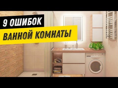 Видео: 9 вещей, которые портят ДИЗАЙН ВАННОЙ комнаты