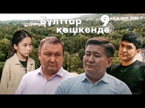 Видео: Жазықсыз жала | Бұлттар көшкенде | 9-бөлім