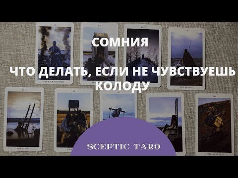 Видео: СОМНИЯ таро обзор. Что делать, когда не чувствуешь колоду. Знакомство с колодой Somnia