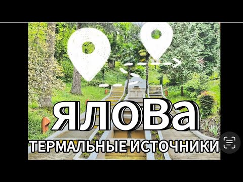 Видео: Термальные источники Ялова. Турция. Путешествие длиною в день.