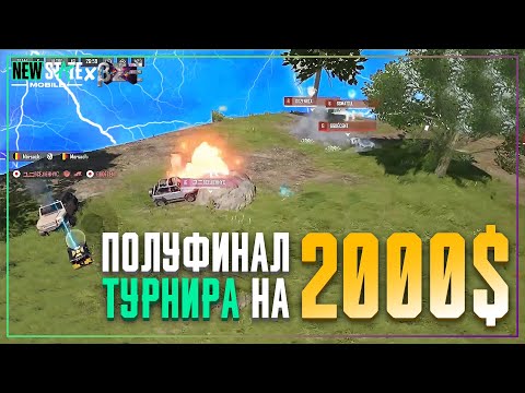 Видео: Как Мы Прошли в Финал Турнира на 2000$! – PUBG New State