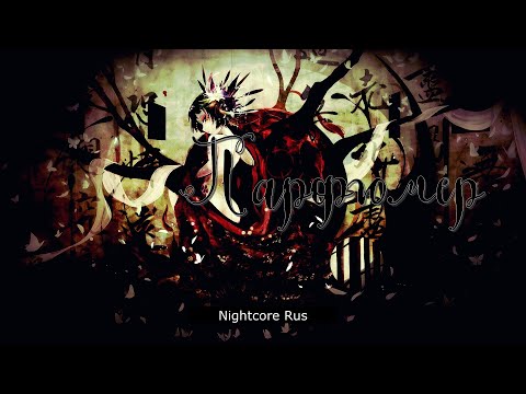 Видео: Nightcore - Green Apelsin - Парфюмер