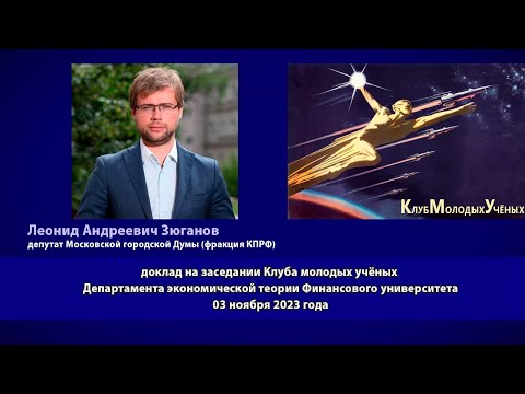Видео: Зюганов Леонид Андреевич - Клуб молодых учёных