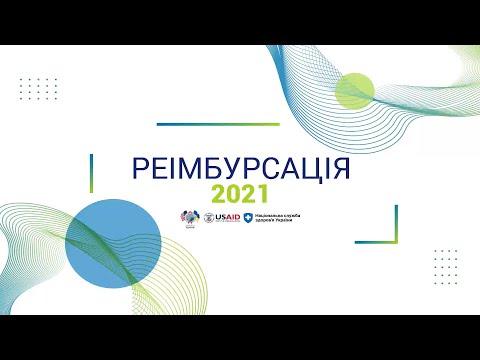 Видео: Реімбурсація 2021