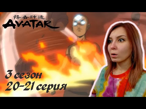 Видео: ПОТРЯСАЮЩИЙ ФИНАЛ | Аватар: Легенда об Аанге 20-21 серия 3 сезон | Реакция