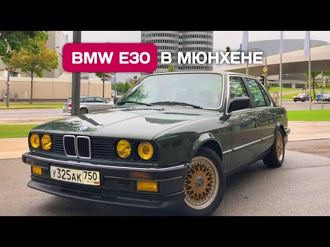 Видео: Доехал на BMW E30 до музея BMW в Мюнхене. Часть 2