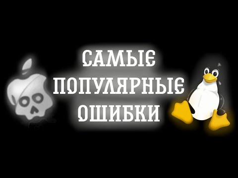 Видео: САМЫЕ ПОПУЛЯРНЫЕ ОШИБКИ