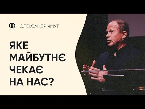 Видео: Яке майбутнє чекає на нас з вами | Олександр Чмут