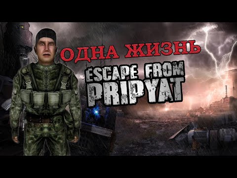 Видео: Тренирую режим ОДНА ЖИЗНЬ | Escape from Pripyat V4.2 | Stalker: Anomaly