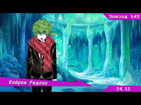 Видео: Королевство замороженных сердец | Danganronpa Online (Эпизод №543)