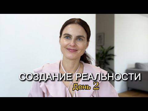 Видео: Создание Реальности. День 2