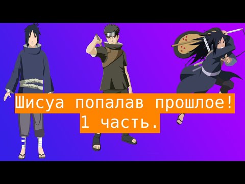 Видео: Шисуа попала во времена воющие кланов !  | Альтернативный сюжет Наруто | 1 часть.