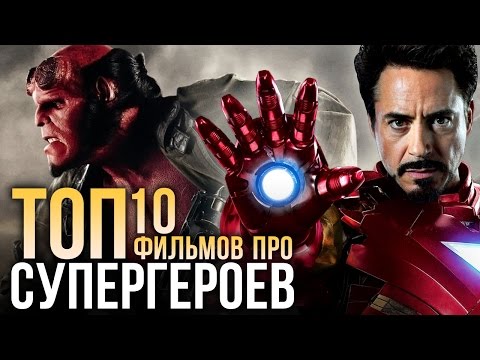 Видео: ТОП-10 фильмов про СУПЕРГЕРОЕВ