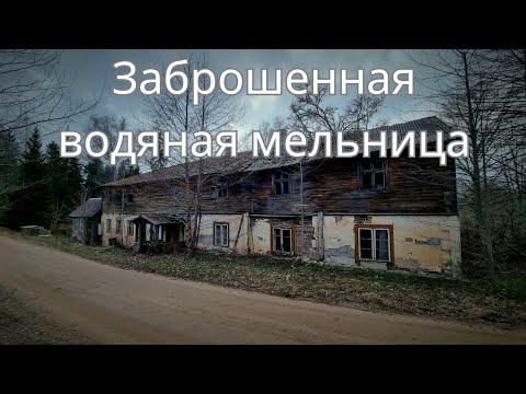 Видео: Заброшенная водяная мельница.