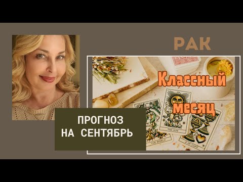 Видео: РАК - ТАРО ПРОГНОЗ НА СЕНТЯБРЬ 2025 ГОДА