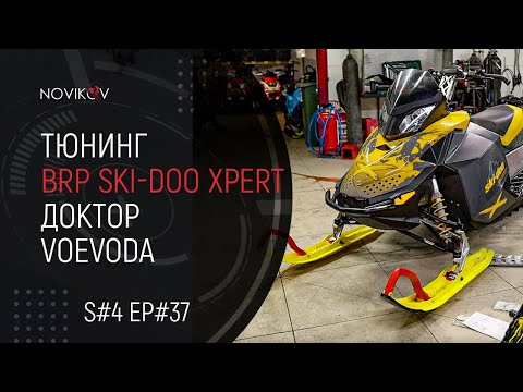 Видео: Тюнинг BRP Ski-Doo Summit 800R Ptek XPert. Доктор Voevoda. S04EP37