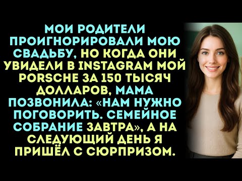 Видео: Мои родители проигнорировали мою свадьбу, но когда увидели мой Porsche за 150 000 долларов, вдруг ..