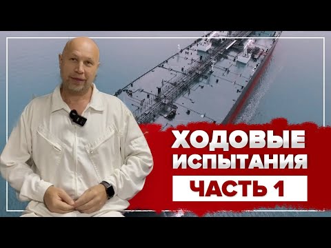 Видео: Ходовые испытания, часть 1