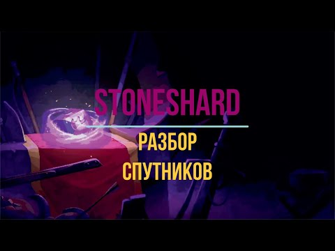 Видео: Stoneshard. Разбор спутников.