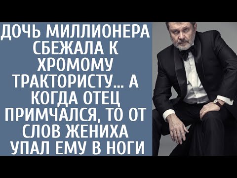 Видео: Дочь миллионера сбежала к хромому трактористу… А когда отец примчался, то от слов жениха упал в ноги