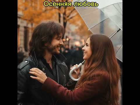 Видео: Осенняя любовь-Песня про осень 
