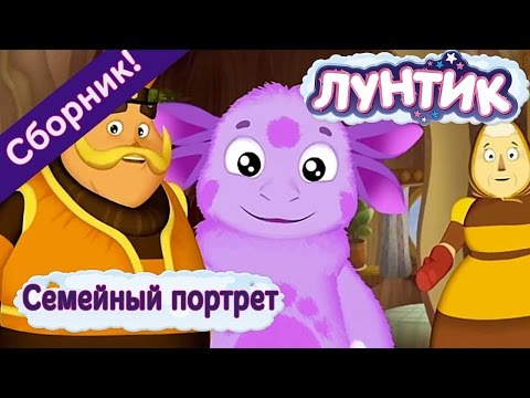 Видео: Лунтик  - Семейный портрет 🌳 🐝 Сборник 2017 года