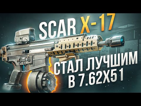 Видео: SCAR-H "X-17" - НОВАЯ ПУШКА, с которой хочется играть! Тарков