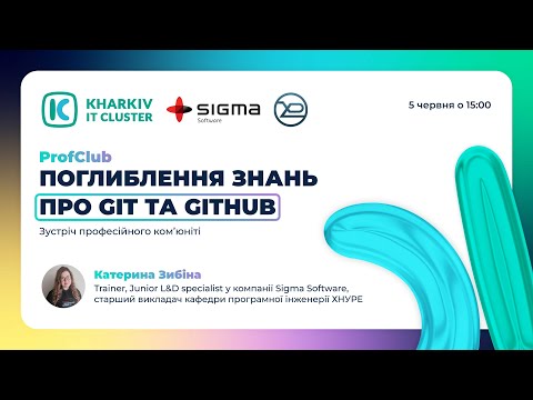 Видео: Зустріч професійного ком’юніті ІТ-викладачів на тему: «Git, GitHub‎»🔥🔥🔥