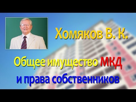 Видео: Общее имущество МКД и права собственников