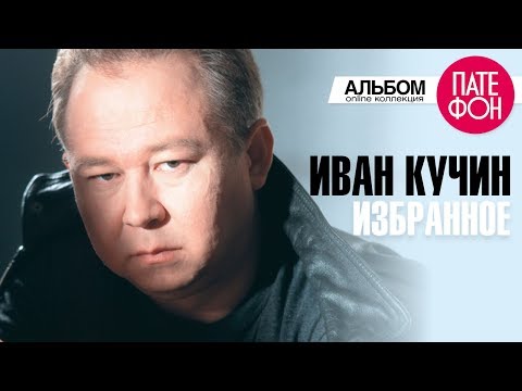 Видео: Иван Кучин - Избранное (Лучшие песни)