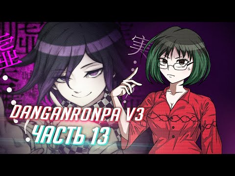 Видео: DANGANRONPA V3 прохождение от Tarelko ч13