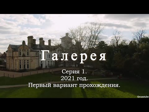 Видео: The Gallery (2022). Серия 1. 2021 год. Первый вариант прохождения.