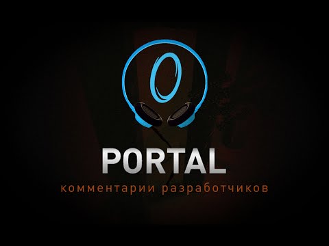 Видео: Portal - комментарии разработчиков на русском