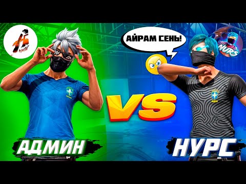 Видео: АДМИН VS НУРС ФФНЫ СОЗЫ УШЫН ЖАЗАЛАДЫМ 😡 КАЗАКША ФРИ ФАЕР!