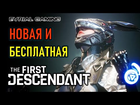 Видео: THE FIRST DESCENDANT - НОВАЯ ММО - РЕЛИЗ ИГРЫ В СТИМЕ