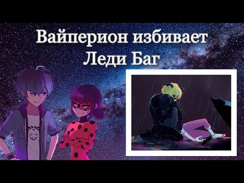 Видео: Переписка «Вайперион избивает Леди Баг» 1 часть😢