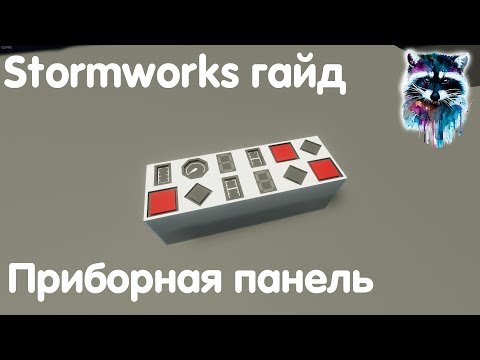 Видео: Stormworks: Build And Rescue Гайд - Приборная панель