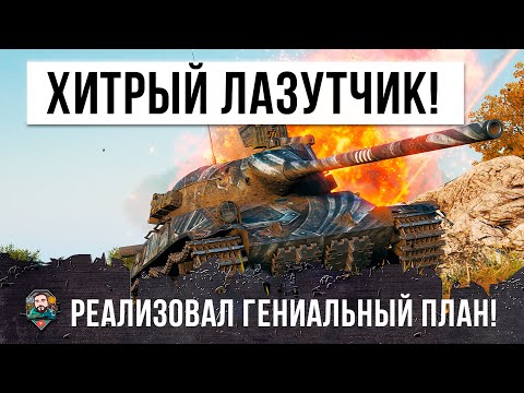 Видео: Очень хитрый игрок Мира Танков! Он реализовал тактику "из окопа" на чехе TVP 50/51 в World of Tanks!