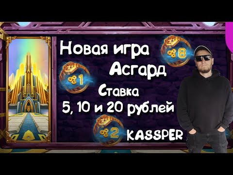 Видео: Belbet. Новая игра Асгард. Проверили по ставке 5, 10 и 20 рублей