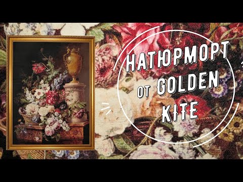 Видео: 1565 Натюрморт от Golden Kite | Вышивка моей мамы