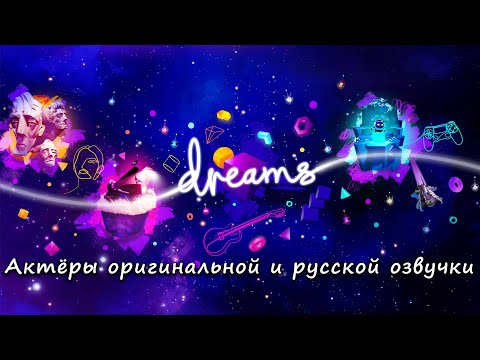 Видео: Dreams—Актёры оригинальной и русской озвучки