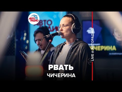 Видео: Чичерина - Рвать (LIVE @ Авторадио)