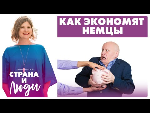 Видео: Экономные или жадные? Как немцы тратят деньги и на чем нужно экономить в Германии