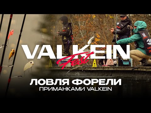 Видео: Ловля форели приманками ValkeIN. Турнир ValkeIN Fest 2025 от JPSNASTI